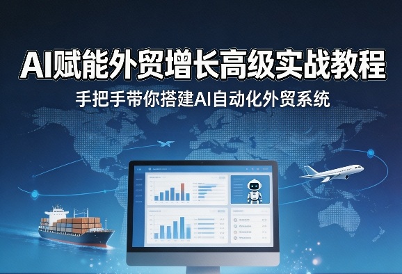 AI赋能外贸增长高级实战教程，手把手带你搭建AI自动化外贸系统力繁信息站-闲云创业网-老谢轻创网-中创网-福缘网-冒泡网-资源之家-魔方项目库力繁信息站