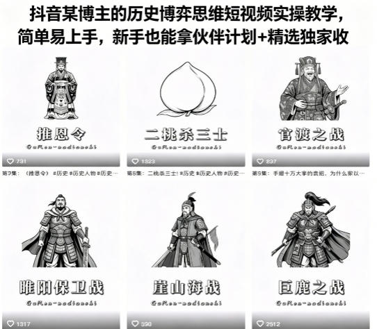 抖音某博主的历史博弈思维短视频实操教学，简单易上手，新手也能拿伙伴计划+精选独家收益力繁信息站-闲云创业网-老谢轻创网-中创网-福缘网-冒泡网-资源之家-魔方项目库力繁信息站