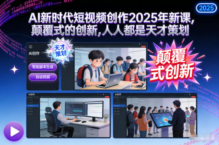 AI新时代短视频创作2025年新课，颠覆式的创新，人人都是天才策划力繁信息站-闲云创业网-老谢轻创网-中创网-福缘网-冒泡网-资源之家-魔方项目库力繁信息站