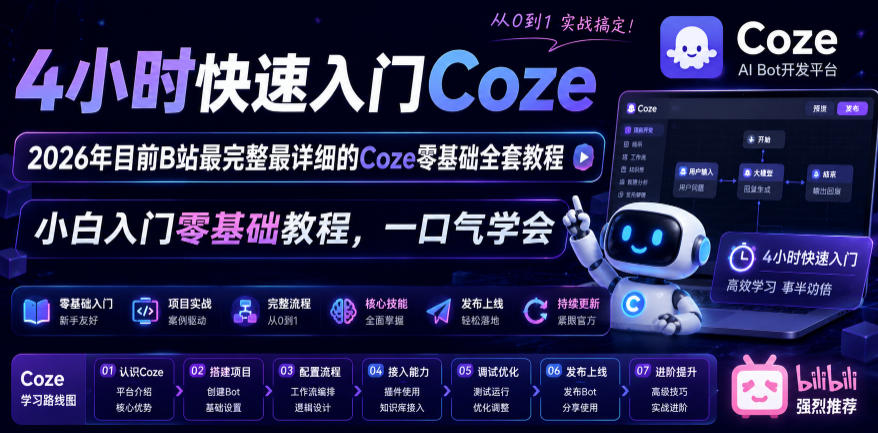4小时快速入门Coze!2026年目前B站最完整最详细的Coze零基础全套教程,小白入门零基础教程,一口气学会!力繁信息站-闲云创业网-老谢轻创网-中创网-福缘网-冒泡网-资源之家-魔方项目库力繁信息站