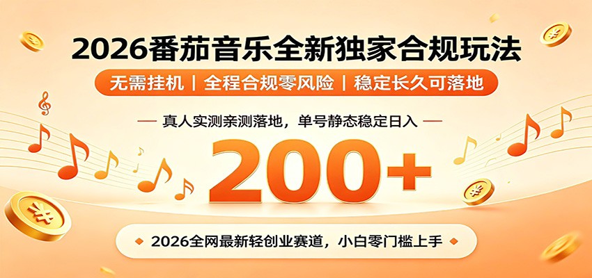 番茄音乐2026最新独家玩法 不挂机不违规 单号实测落地日收200+力繁信息站-闲云创业网-老谢轻创网-中创网-福缘网-冒泡网-资源之家-魔方项目库力繁信息站