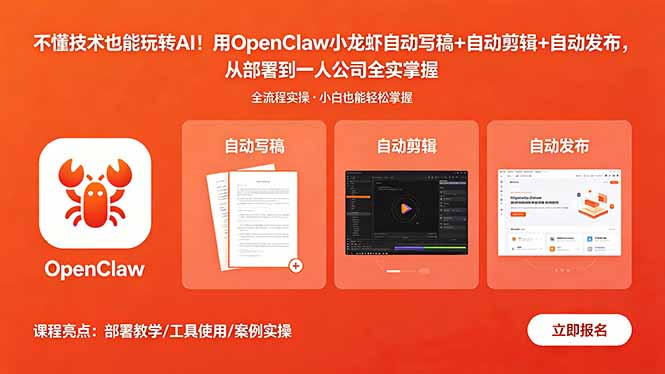 不懂技术也能玩转AI!用OpenClaw小龙虾自动写稿+自动剪辑+自动发布,从部署到一人公司全实操力繁信息站-闲云创业网-老谢轻创网-中创网-福缘网-冒泡网-资源之家-魔方项目库力繁信息站