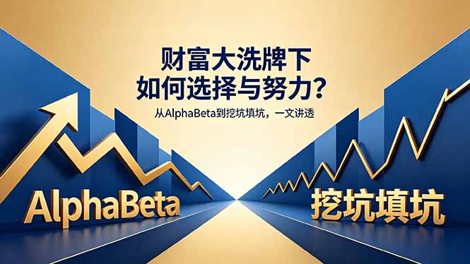 付费文章：财富大洗牌下如何选择与努力？从AlphaBeta到挖坑填坑，一文讲透力繁信息站-闲云创业网-老谢轻创网-中创网-福缘网-冒泡网-资源之家-魔方项目库力繁信息站