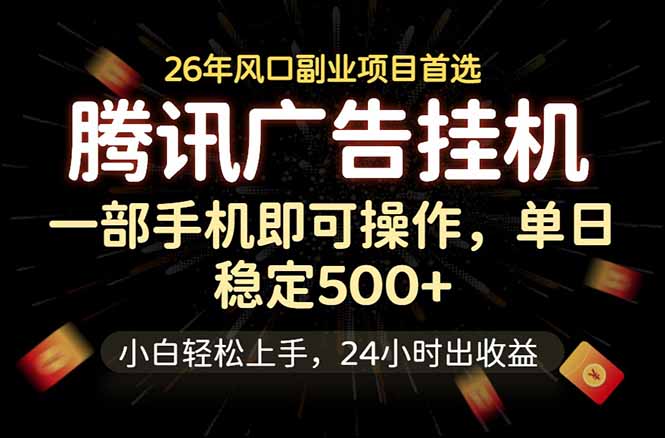 腾讯广告挂机,一部手机轻松日入500+,小白轻松上手,长期稳定力繁信息站-闲云创业网-老谢轻创网-中创网-福缘网-冒泡网-资源之家-魔方项目库力繁信息站