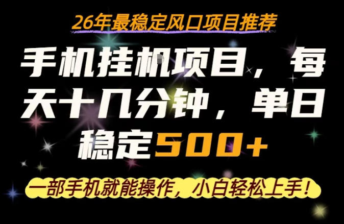 一部手机就可以操作，每天十几分钟，轻松日入500+，26年最稳定风口项目【揭秘】力繁信息站-闲云创业网-老谢轻创网-中创网-福缘网-冒泡网-资源之家-魔方项目库力繁信息站