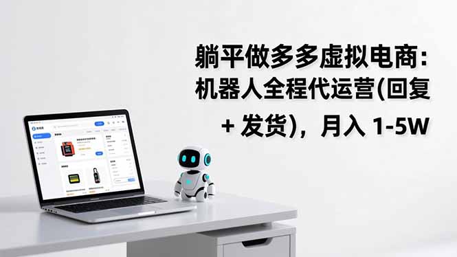 躺平做多多虚拟电商：机器人全程代运营(回复 + 发货力繁信息站-闲云创业网-老谢轻创网-中创网-福缘网-冒泡网-资源之家-魔方项目库力繁信息站