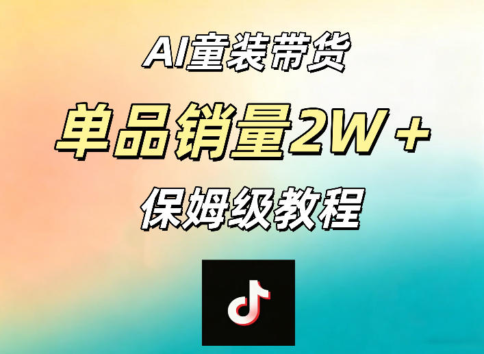 AI童装带货赛道，一部手机就可以操作，单品销量2w+【手把手教程】力繁信息站-闲云创业网-老谢轻创网-中创网-福缘网-冒泡网-资源之家-魔方项目库力繁信息站
