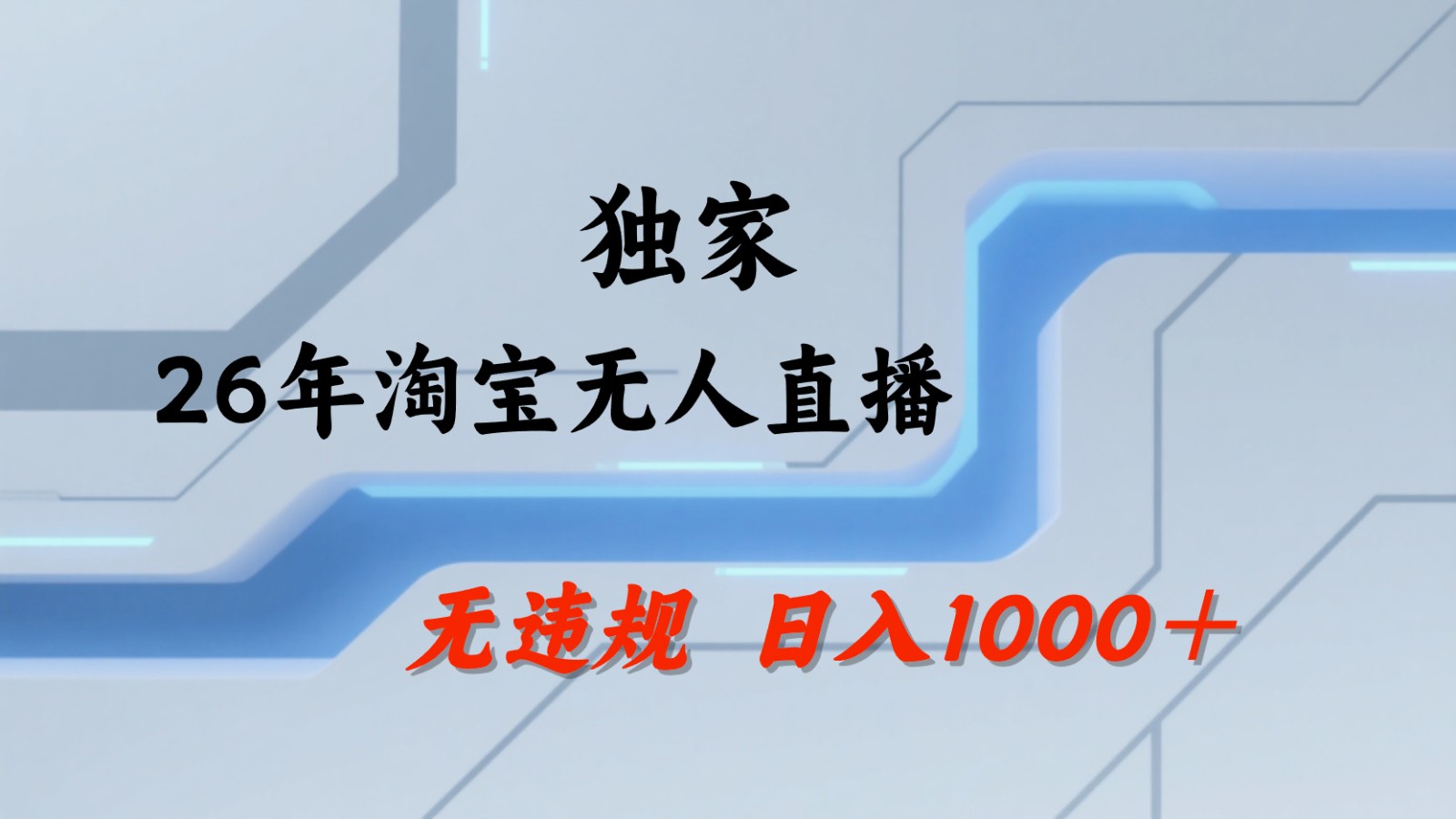淘宝无人直播：不违规、不封号，直播35小时狂卖13万，全年都是旺季，还能批量矩阵操作力繁信息站-闲云创业网-老谢轻创网-中创网-福缘网-冒泡网-资源之家-魔方项目库力繁信息站