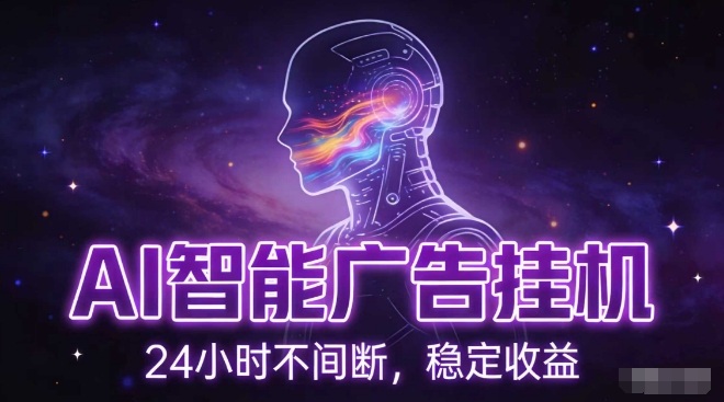 AI智能广告挂G项目，全自动化运行，电脑项目，无配置要求，单机150+收益，小白可速上手，可矩阵操作【揭秘】力繁信息站-闲云创业网-老谢轻创网-中创网-福缘网-冒泡网-资源之家-魔方项目库力繁信息站