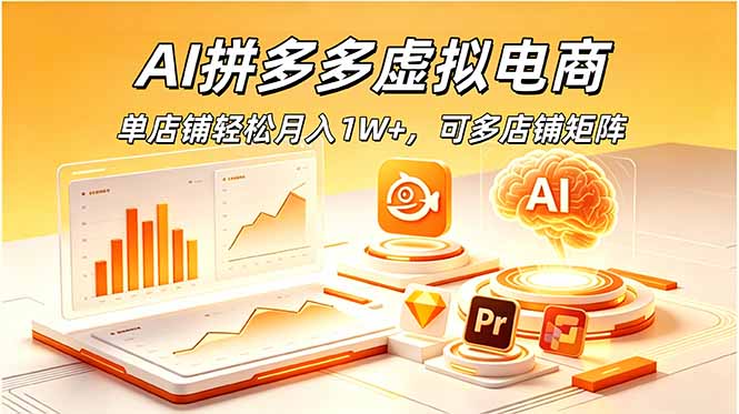 AI拼多多虚拟电商,单店铺轻松月入1W+,可多店铺矩阵力繁信息站-闲云创业网-老谢轻创网-中创网-福缘网-冒泡网-资源之家-魔方项目库力繁信息站