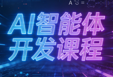 迪哥·2025AI智能体开发课程力繁信息站-闲云创业网-老谢轻创网-中创网-福缘网-冒泡网-资源之家-魔方项目库力繁信息站