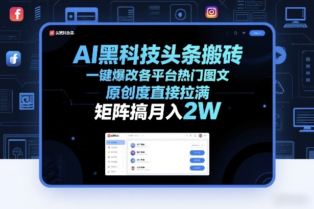 AI黑科技头条搬砖，一键爆改各平台热门图文，原创度直接拉满，矩阵搞月入2W+【揭秘】力繁信息站-闲云创业网-老谢轻创网-中创网-福缘网-冒泡网-资源之家-魔方项目库力繁信息站
