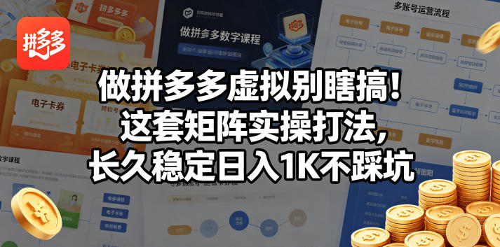 做拼多多虚拟别瞎搞!这套矩阵实操打法,长久稳定日入1K不踩坑【揭秘】力繁信息站-闲云创业网-老谢轻创网-中创网-福缘网-冒泡网-资源之家-魔方项目库力繁信息站
