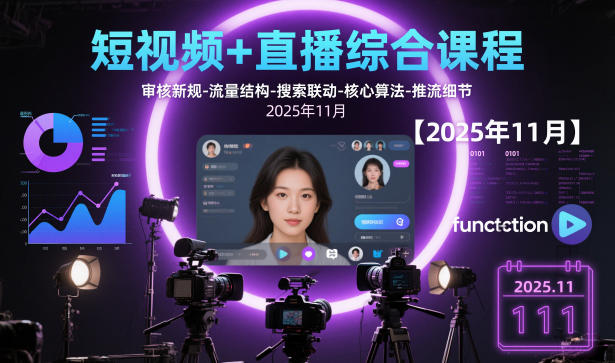 短视频+直播综合课程，审核新规-流量结构-搜索联动-核心算法-推流细节【更新】力繁信息站-闲云创业网-老谢轻创网-中创网-福缘网-冒泡网-资源之家-魔方项目库力繁信息站