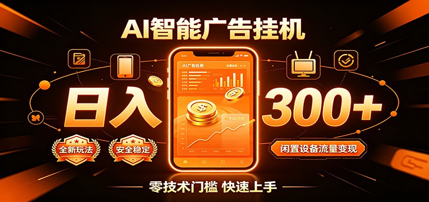 闲置流量别浪费,挂机日赚300+,流量轻松变现增收力繁信息站-闲云创业网-老谢轻创网-中创网-福缘网-冒泡网-资源之家-魔方项目库力繁信息站