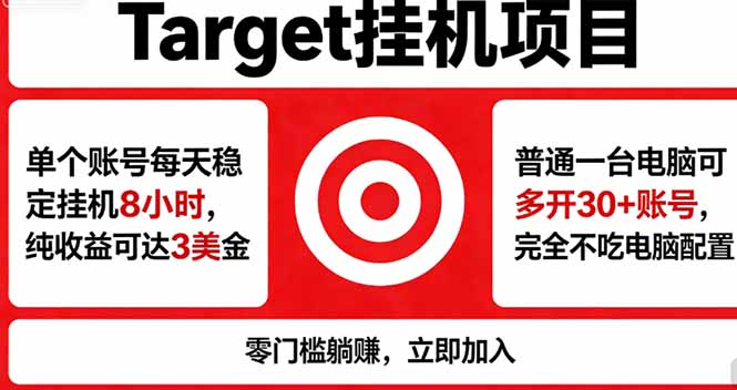 海外平台Target，正规运营商合作、技术兜底长期稳定、防风控、任务不断档、收益透明、灵活提…力繁信息站-闲云创业网-老谢轻创网-中创网-福缘网-冒泡网-资源之家-魔方项目库力繁信息站