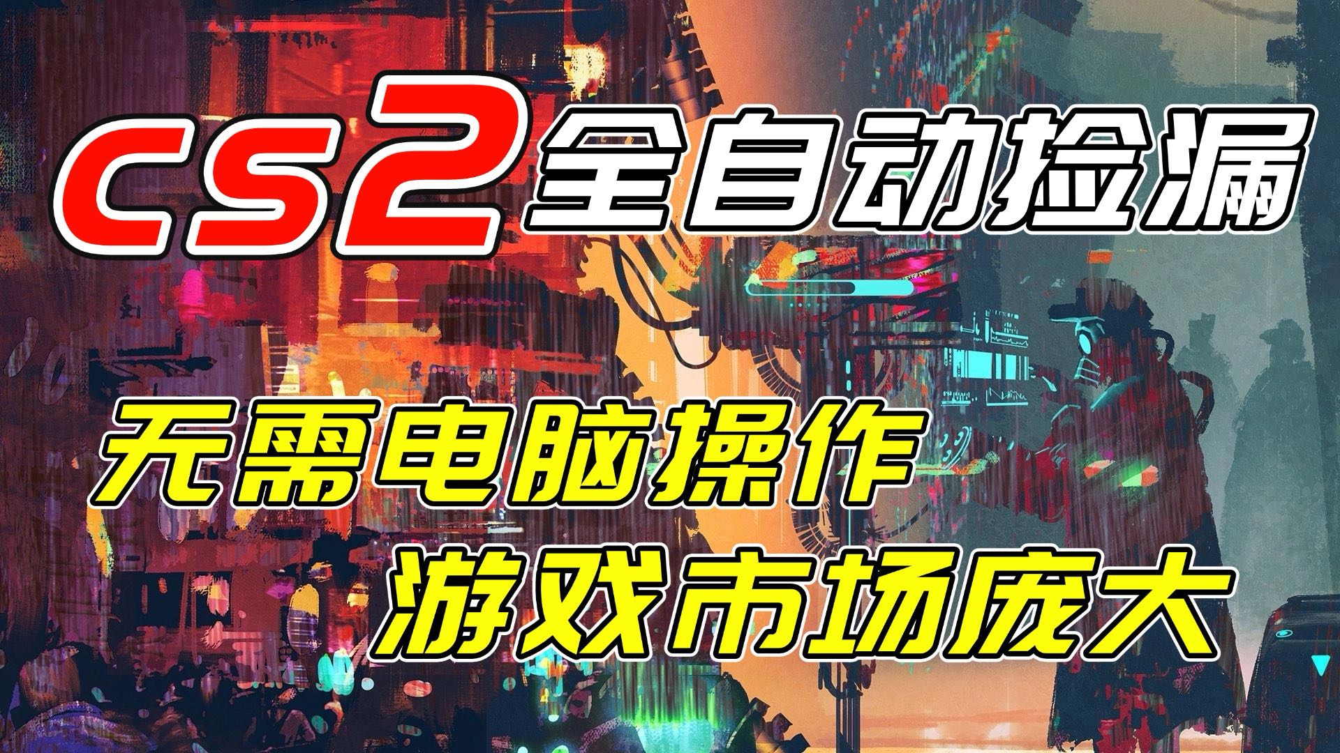 开年王炸CSGO挂机项目，单日捡漏1000+，无需电脑操作，无需进入游戏，支持任何验证力繁信息站-闲云创业网-老谢轻创网-中创网-福缘网-冒泡网-资源之家-魔方项目库力繁信息站