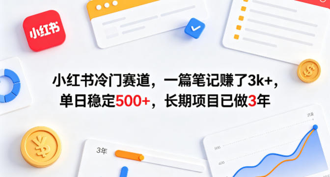 小红书冷门赛道，一篇笔记賺了3k+，单日稳定500+，长期项目已做3年【揭秘】力繁信息站-闲云创业网-老谢轻创网-中创网-福缘网-冒泡网-资源之家-魔方项目库力繁信息站