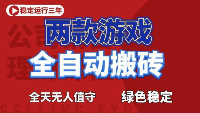 海外游戏全自动搬砖,日入1k+,全天无人值守,绿色稳定!【揭秘】力繁信息站-闲云创业网-老谢轻创网-中创网-福缘网-冒泡网-资源之家-魔方项目库力繁信息站