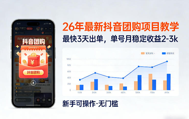 26年最新抖音团购项目教学，0门槛，最快3天出单，单号月稳定收益2-3k力繁信息站-闲云创业网-老谢轻创网-中创网-福缘网-冒泡网-资源之家-魔方项目库力繁信息站