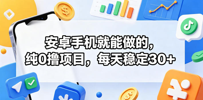 安卓手机就能做的，纯0撸项目，每天稳定30+力繁信息站-闲云创业网-老谢轻创网-中创网-福缘网-冒泡网-资源之家-魔方项目库力繁信息站
