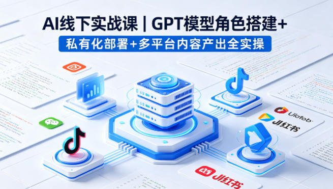 AI线下实战课,GPT模型角色搭建+私有化部署+多平台内容产出全实操力繁信息站-闲云创业网-老谢轻创网-中创网-福缘网-冒泡网-资源之家-魔方项目库力繁信息站