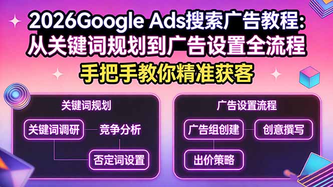 2026Google Ads搜索广告教程：从关键词规划到广告设置全流程，手把手教你精准获客力繁信息站-闲云创业网-老谢轻创网-中创网-福缘网-冒泡网-资源之家-魔方项目库力繁信息站