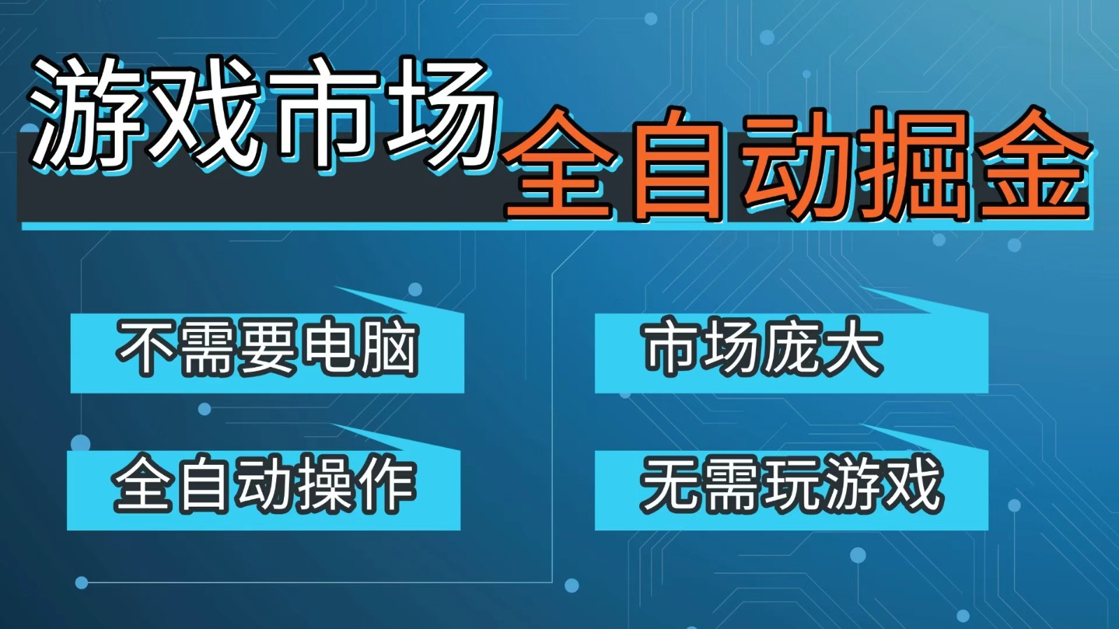 游戏交易平台自动掘金，手机即可完成所有操作，稳定每日300+【开年重磅升级】力繁信息站-闲云创业网-老谢轻创网-中创网-福缘网-冒泡网-资源之家-魔方项目库力繁信息站