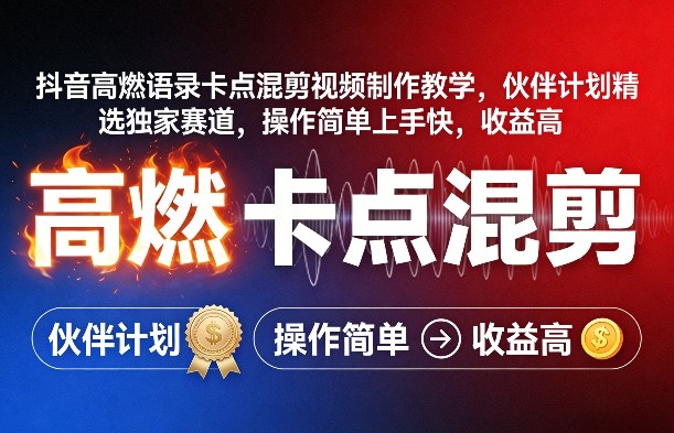 抖音高燃语录卡点混剪视频制作教学，伙伴计划精选独家赛道，操作简单上手快，收益高力繁信息站-闲云创业网-老谢轻创网-中创网-福缘网-冒泡网-资源之家-魔方项目库力繁信息站