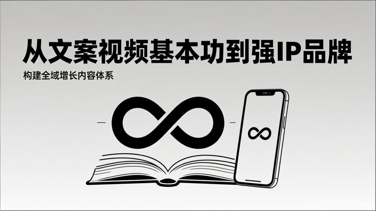 2026内容获客系统课：从文案视频基本功到强IP品牌，构建全域增长内容体系力繁信息站-闲云创业网-老谢轻创网-中创网-福缘网-冒泡网-资源之家-魔方项目库力繁信息站