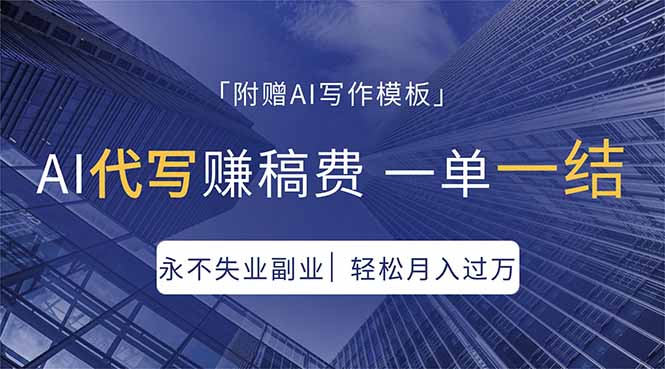 AI代写赚稿费，一单一结，永不失业副业，轻松月入过万【附AI写作模板】力繁信息站-闲云创业网-老谢轻创网-中创网-福缘网-冒泡网-资源之家-魔方项目库力繁信息站