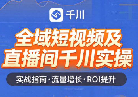 赵老师·全域短视频及直播间千川实操力繁信息站-闲云创业网-老谢轻创网-中创网-福缘网-冒泡网-资源之家-魔方项目库力繁信息站