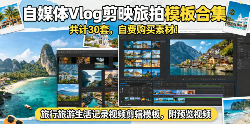 自媒体Vlog剪映旅拍模板合集,共计30套,自费购买素材!旅行旅游生活记录视频剪辑模板,附预览视频力繁信息站-闲云创业网-老谢轻创网-中创网-福缘网-冒泡网-资源之家-魔方项目库力繁信息站