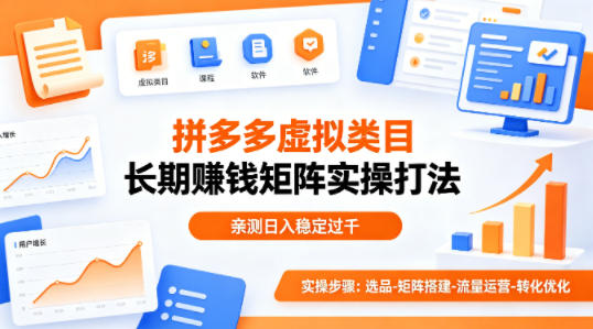 做拼多多虚拟类目想长期賺钱？这套矩阵实操打法，亲测日入稳定过千【揭秘】力繁信息站-闲云创业网-老谢轻创网-中创网-福缘网-冒泡网-资源之家-魔方项目库力繁信息站