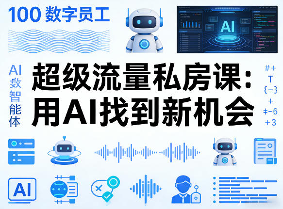 你的AI数字员工100个智能体，超级流量私房课，用AI找到新机会力繁信息站-闲云创业网-老谢轻创网-中创网-福缘网-冒泡网-资源之家-魔方项目库力繁信息站