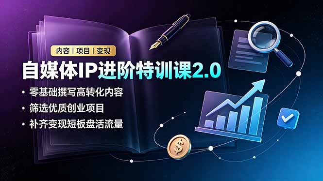 自媒体IP进阶特训课2.0,零基础撰写高转化内容,筛选优质创业项目,补齐变现短板盘活流量力繁信息站-闲云创业网-老谢轻创网-中创网-福缘网-冒泡网-资源之家-魔方项目库力繁信息站