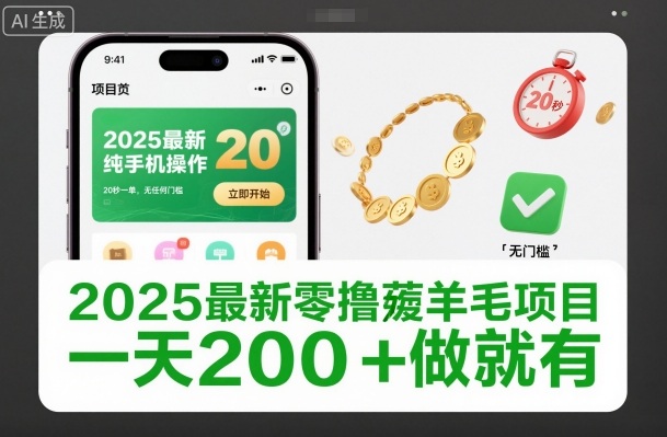 2025最新零撸薅羊毛项目，纯手机操作，20秒一单，无任何门槛，一天200+做就有【揭秘】力繁信息站-闲云创业网-老谢轻创网-中创网-福缘网-冒泡网-资源之家-魔方项目库力繁信息站