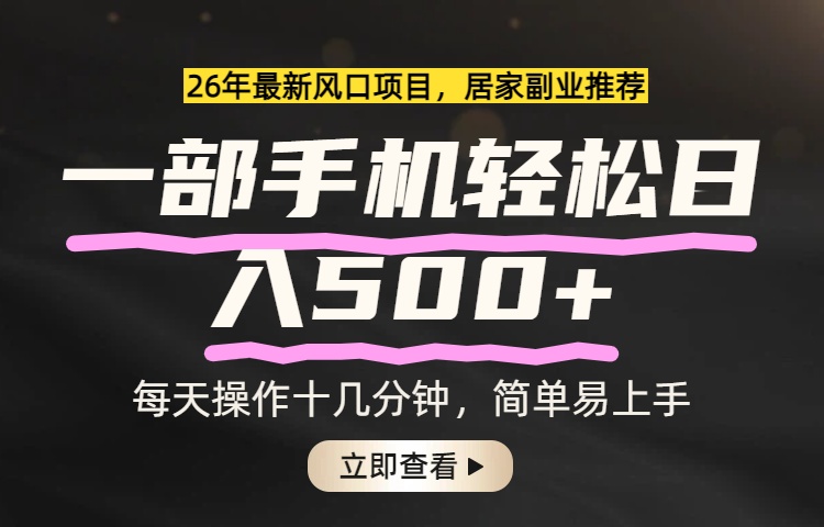 26年居家副业首选，一部手机轻松日入500+，长期稳定可做力繁信息站-闲云创业网-老谢轻创网-中创网-福缘网-冒泡网-资源之家-魔方项目库力繁信息站