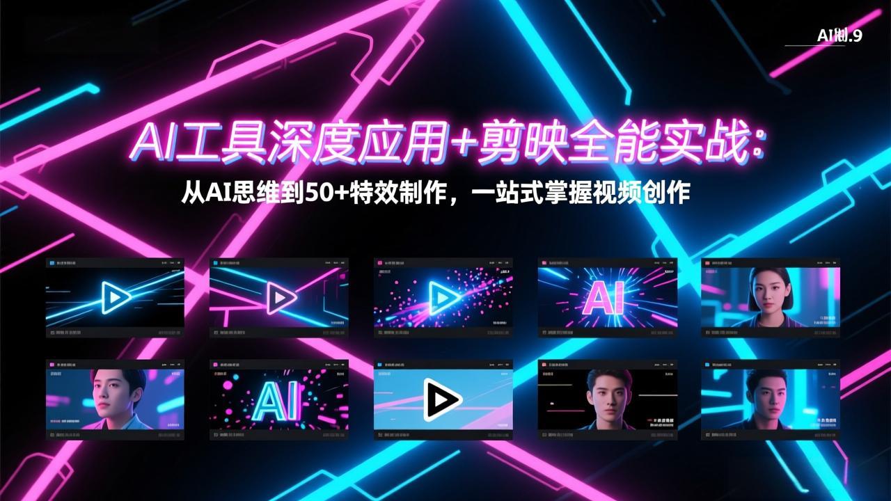 AI工具深度应用+剪映全能实战：从AI思维到50+特效制作，一站式掌握视频创作力繁信息站-闲云创业网-老谢轻创网-中创网-福缘网-冒泡网-资源之家-魔方项目库力繁信息站