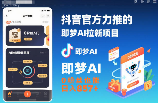 抖音官方力推的即梦AI拉新项目，0粉丝也能日入857+(附即梦AI拉新推广入口及教学)力繁信息站-闲云创业网-老谢轻创网-中创网-福缘网-冒泡网-资源之家-魔方项目库力繁信息站