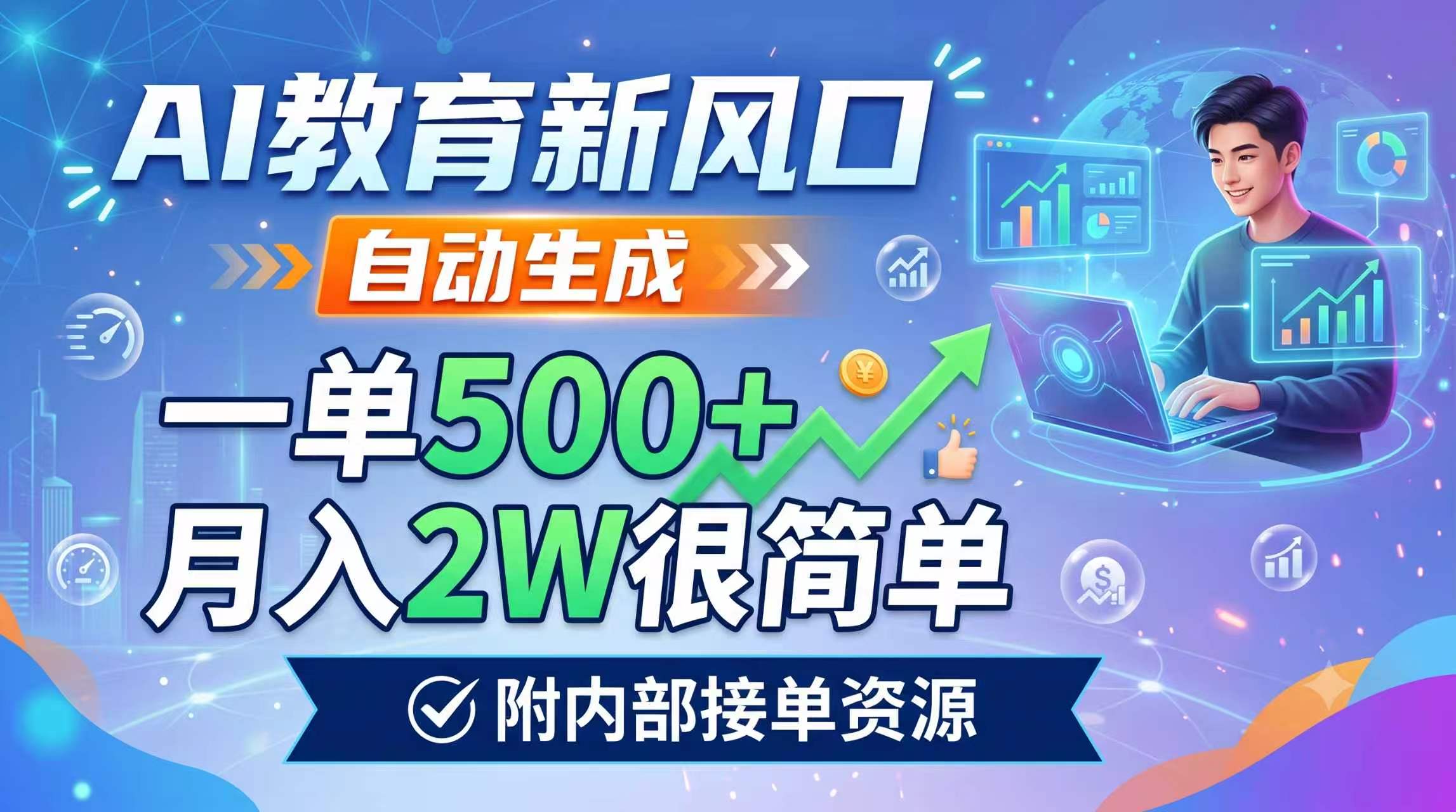 AI教育新风口,自动生成,一单500+,月入2W很简单,附内部接单资源力繁信息站-闲云创业网-老谢轻创网-中创网-福缘网-冒泡网-资源之家-魔方项目库力繁信息站