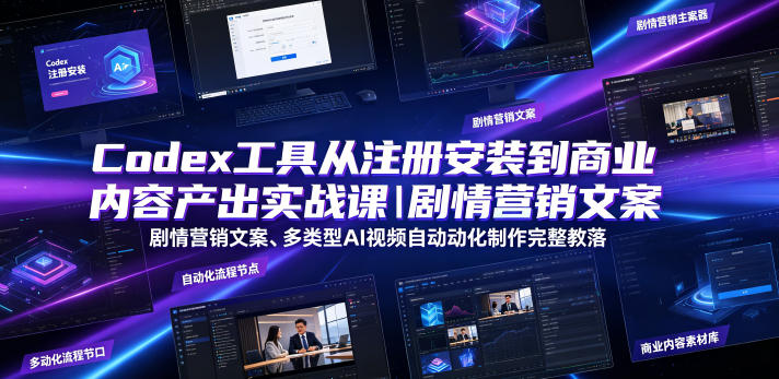 Codex工具从注册安装到商业内容产出实战课｜剧情营销文案、多类型AI视频自动化制作完整落地教程力繁信息站-闲云创业网-老谢轻创网-中创网-福缘网-冒泡网-资源之家-魔方项目库力繁信息站