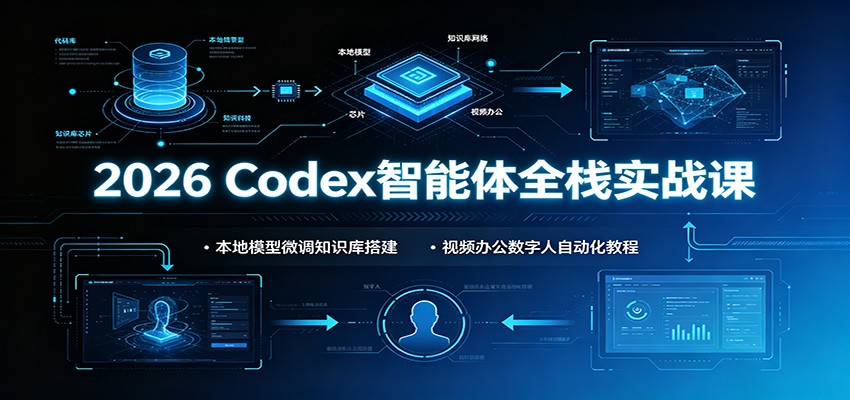 2026 Codex智能体全栈实战课:本地模型微调知识库搭建,视频办公数字人自动化教程力繁信息站-闲云创业网-老谢轻创网-中创网-福缘网-冒泡网-资源之家-魔方项目库力繁信息站