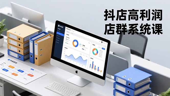 抖店高利润店群系统课，店群搭建、选品策略、运营管控，构建标准体系，矩阵月入20万+力繁信息站-闲云创业网-老谢轻创网-中创网-福缘网-冒泡网-资源之家-魔方项目库力繁信息站