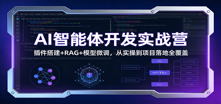 AI智能体开发实战营：插件搭建+RAG+模型微调，从实操到项目落地全覆盖力繁信息站-闲云创业网-老谢轻创网-中创网-福缘网-冒泡网-资源之家-魔方项目库力繁信息站
