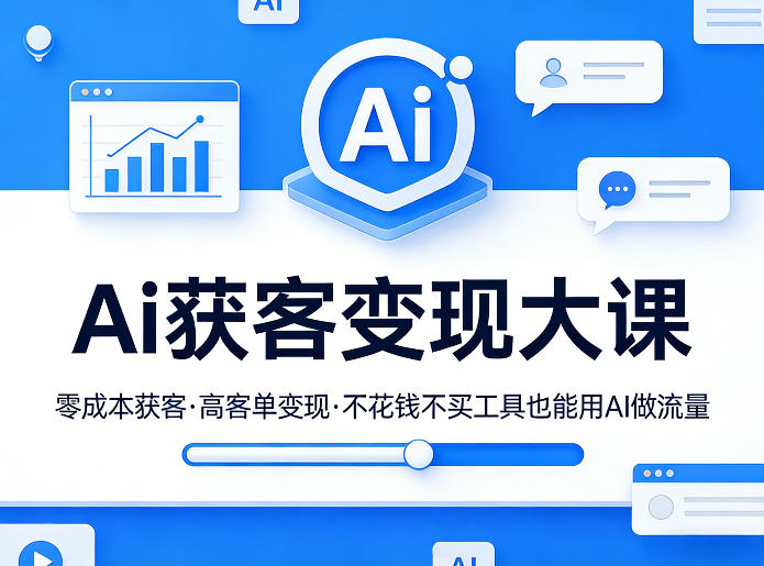 Ai获客变现大课，零成本获客，高客单变现，不花钱不买工具也能用AI做流量力繁信息站-闲云创业网-老谢轻创网-中创网-福缘网-冒泡网-资源之家-魔方项目库力繁信息站