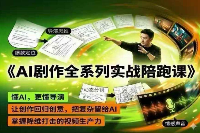 AI剧作全系列实战陪跑课,懂AI,更懂导演,让创作回归创意,把复杂留给AI,掌握降维打击的视频生产力力繁信息站-闲云创业网-老谢轻创网-中创网-福缘网-冒泡网-资源之家-魔方项目库力繁信息站