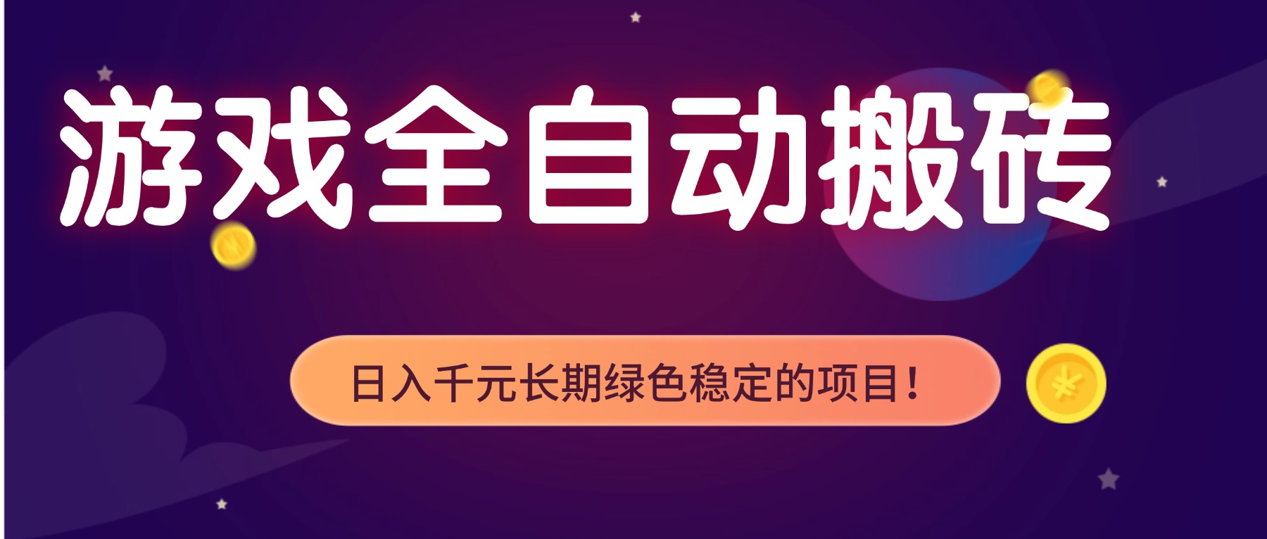 游戏全自动搬砖，日入1000+，长期绿色稳定的项目！力繁信息站-闲云创业网-老谢轻创网-中创网-福缘网-冒泡网-资源之家-魔方项目库力繁信息站
