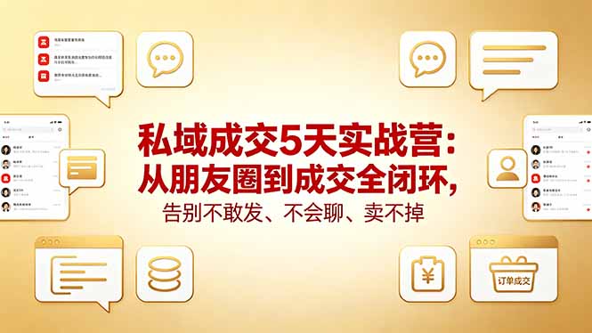 私域成交5天实战营：从朋友圈到成交全闭环，告别不敢发、不会聊、卖不掉力繁信息站-闲云创业网-老谢轻创网-中创网-福缘网-冒泡网-资源之家-魔方项目库力繁信息站