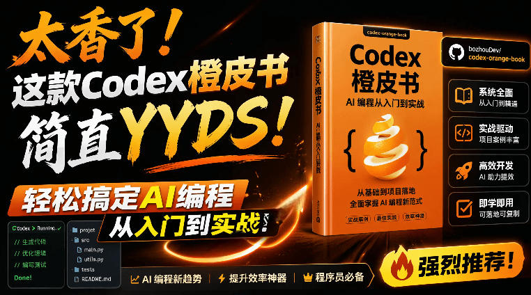 Codex橙皮书简直YYDS，非官方开源的Codex全链路指南，轻松搞定AI编程入门到实战【文档】力繁信息站-闲云创业网-老谢轻创网-中创网-福缘网-冒泡网-资源之家-魔方项目库力繁信息站